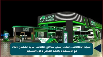 نتيجة الوظائف.. إعلان رسمي لنتائج وظائف البريد المصري 2025 مع الاستعلام بالرقم القومي وكود التسجيل